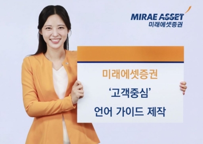 미래에셋증권, 금융소비자보호 위해 '고객중심 언어 가이드' 제작