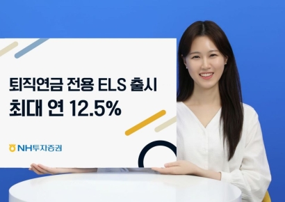 NH투자증권, 최대 연 12.5% 퇴직연금 전용 ELS 출시