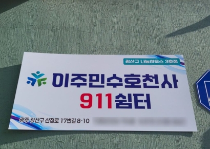 "회복의 공간"…광주 광산구 '나눔하우스' 이주민쉼터 문 열어