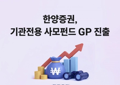 한양증권, 기관전용 사모펀드 GP 진출