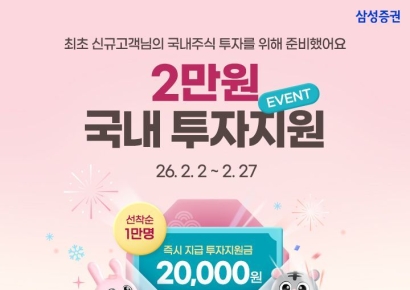 삼성증권 "신규고객에 '국내주식 투자지원금' 2만원 쏜다" 