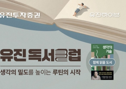 유진투자증권, 책과 함께 성장하는 '유진독서클럽' 참가자 모집