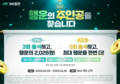 iM증권, 개인 고객 대상 ‘럭키 챌린지 이벤트’