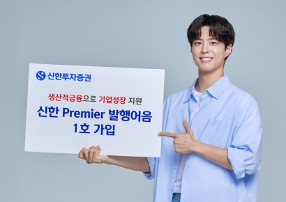 신한투자증권, 발행어음 첫 출시...1호 가입자 박보검