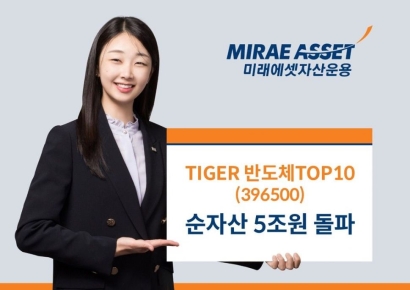 미래에셋운용 'TIGER 반도체TOP10 ETF', 순자산 5조원 돌파
