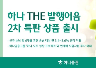 하나증권, 발행어음 2차 특판상품 출시…연 3.4~3.6% 금리