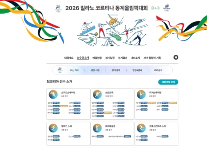 대한체육회 밀라노·코르티나 동계올림픽 공식 홈페이지 운영