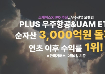 한화운용, PLUS 우주항공&UAM ETF 순자산 3000억 돌파