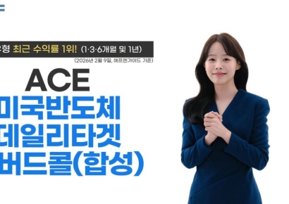 한투운용, ACE 미국반도체데일리타겟커버드콜 ETF 동일유형 중 수익률 1위