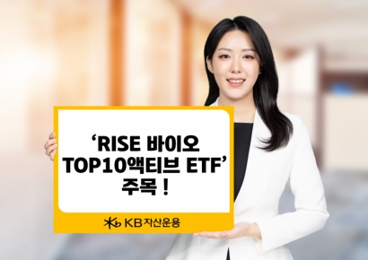 코스닥 정책·기술수출 모멘텀 공략한 'RISE 바이오 Top10액티브 ETF'