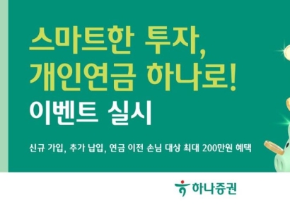 하나증권, 개인연금 이벤트…최대 200만원 혜택
