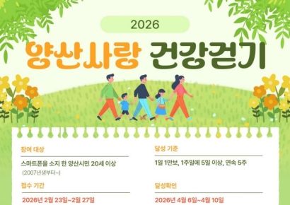 걷고, 기록하고, 건강을 얻다… 양산시, '양산사랑 건강걷기' 1차 접수
