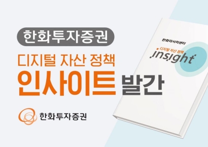 한화투자증권, '디지털자산 정책 인사이트' 발간