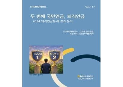 "DB보다 DC가 낫다" NH증권, THE100리포트 117호 발간