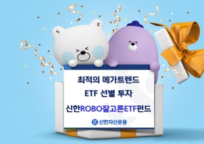 신한운용 "'신한ROBO잘고른ETF펀드'로 ETF 투자하세요"