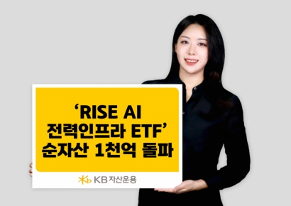 KB자산운용 'RISE AI전력인프라 ETF', 순자산 1000억 돌파
