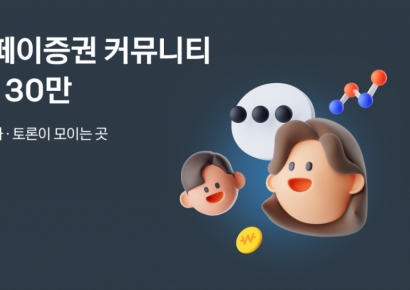 카카오페이증권 커뮤니티, 월간 활성 이용자 130만명 돌파