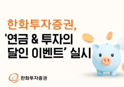 한화투자증권 '연금&투자의 달인 이벤트' 실시