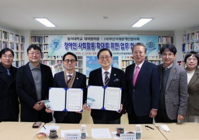 ‘연대’로 여는 포용의 캠퍼스… 동의대 대외협력원, 부산국제장애인협의회와 협약