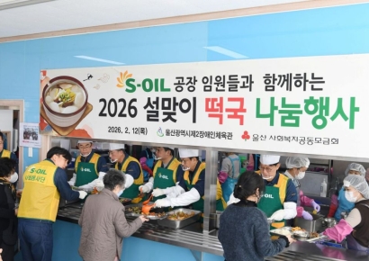 “한 그릇에 담은 설 인사”… S-OIL 울산공장, 장애인체육관서 떡국 나눔