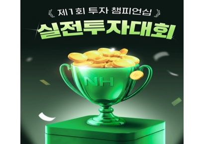 NH투자증권, 제1회 투자 챔피언십 실전투자대회 개최