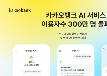 카카오뱅크 대화형 AI, 누적 이용자 300만명 돌파