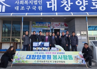 고령군 한국농촌지도자 연합회, 설맞이 대창양로원 봉사활동