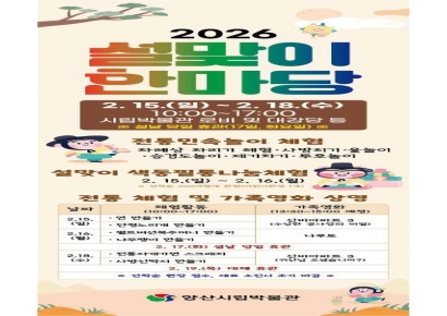 박물관이 놀이터로 변신?… 양산시립박물관, ‘2026년 설맞이 놀이 한마당’ 풍성