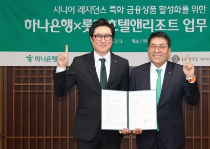 하나은행, 롯데호텔과 시니어 레지던스 입주민 특화 금융상품 지원