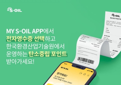 에쓰오일, 정유사 최초 도입 '전자영수증 발급' 누적 168만건 돌파