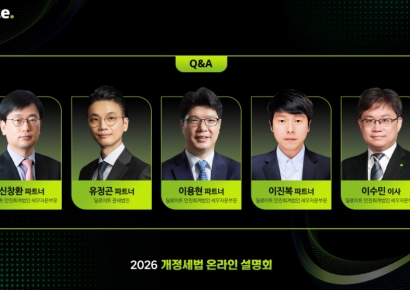 한국 딜로이트 그룹, 개정세법 온라인 설명회 개최