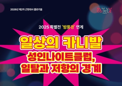 "성인나이트는 일탈인가 저항인가"…역사박물관, 25일 콜로키움