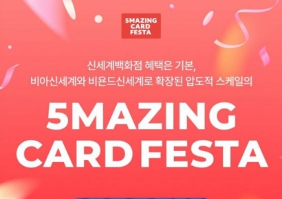 카드 긁는 순간, 혜택의 즐거움… 신세계 센텀시티, '5메이징 카드 페스타' 개최