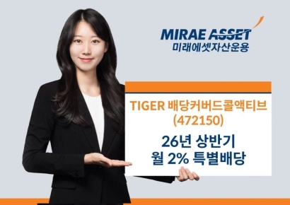 'TIGER 배당커버드콜액티브', 상반기 월 2% 수준 특별배당 실시