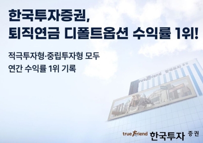 한국투자증권, 퇴직연금 디폴트옵션 수익률 1위