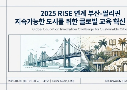 부산서 피어난 ‘글로벌 교육 실험’… 신라대, 필리핀과 RISE 혁신 챌린지 성료