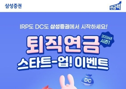"최대 3만원 쏜다" 삼성증권, 3월까지 퇴직연금 이벤트