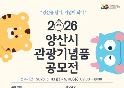 양산의 얼굴을 찾습니다… '2026 양산시 관광기념품 공모전' 개최