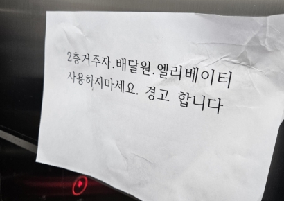"2층·배달원 엘리베이터 타지 마세요" 아파트 경고문에 '발칵'