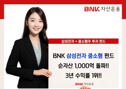 BNK자산운용, ‘BNK삼성전자중소형 펀드’ 3년 수익률 최상위권