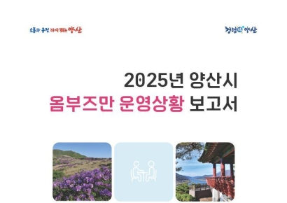 “민원에서 정책으로”… 시민과 더 가까이, 2025년 양산시 옴부즈만 운영보고서 발간