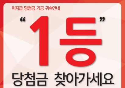 "13억 날아갈 뻔" 주인 없던 로또 1등 당첨금, 만료일 앞두고 극적 수령