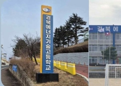상주시 상산전자고등학교→경북에너지기술고 파격 변신