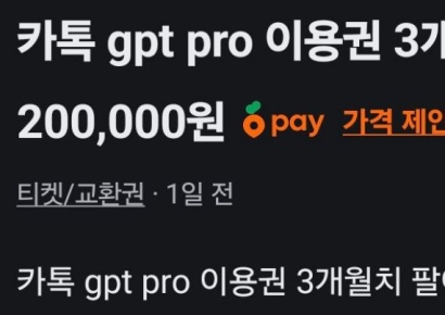 '2.9만원에 사서 3개월치 20만원에 팔아요'…되팔이 난리에 카카오 "그렇게는 다 안돼"