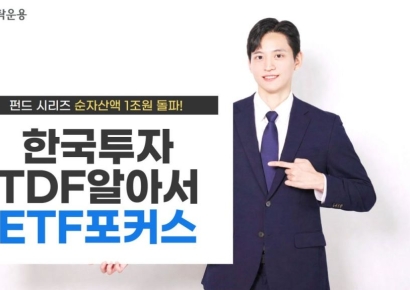 한투운용, 한국투자TDF알아서ETF포커스펀드 시리즈 순자산액 1조원 돌파
