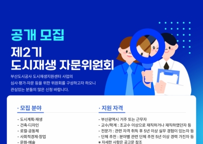 부산도시공사, ‘2기 도시재생 자문위원회’ 공개 모집…전문가 50명 선발