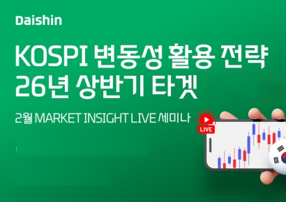 대신증권, ‘코스피 변동성 활용 전략’ 라이브 세미나