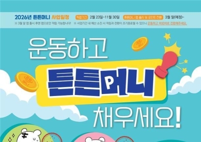 '운동하면 연 최대 5만포인트 적립'…튼튼머니 사업 시행
