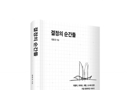 정몽규 HDC 회장, 경영 회고록 '결정의 순간들' 출간