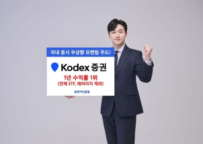 삼성운용, 'KODEX 증권' 전체 ETF 중 1년 수익률 1위